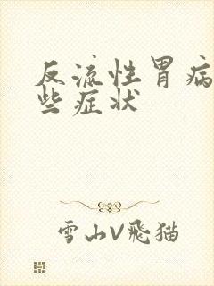 反流性胃病有哪些症状