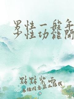 男性一般年龄多少性功能开始下降