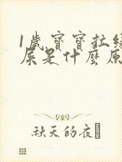 1岁宝宝拉绿色屎是什么原因