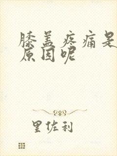 膝盖疼痛是什么原因呢