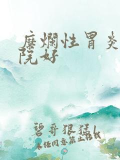 糜烂性胃炎的医院好