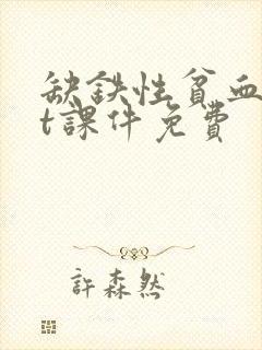 缺铁性贫血ppt课件免费