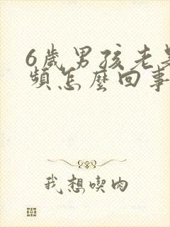 6岁男孩老是尿频怎么回事