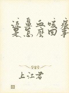 流鼻血咳痰带血是怎么回事