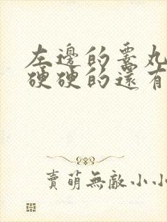 左边的睾丸有点硬硬的还有点疼痛