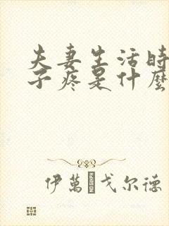 夫妻生活时小肚子疼是什么原因