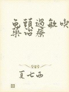 龟头过敏吃什么药治疗