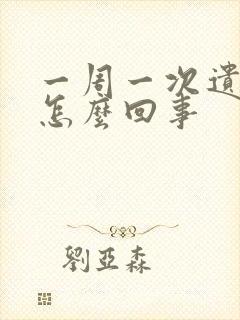 一周一次遗精是怎么回事