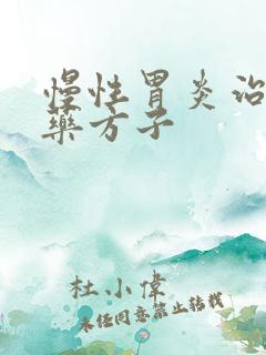 慢性胃炎治疗中药方子