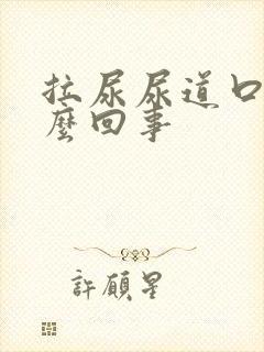 拉尿尿道口痛怎么回事