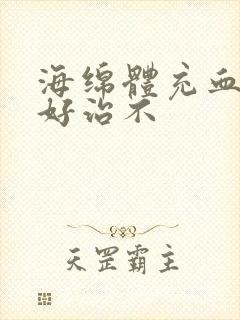 海绵体充血不足好治不