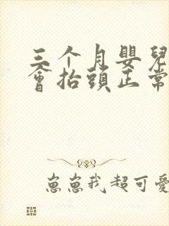 三个月婴儿还不会抬头正常吗