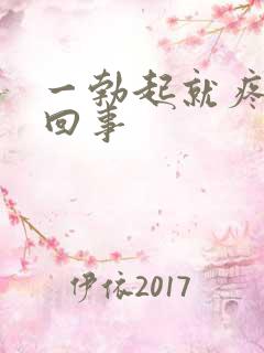 一勃起就疼怎么回事