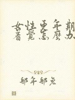 女性更年期睡不着觉怎么办