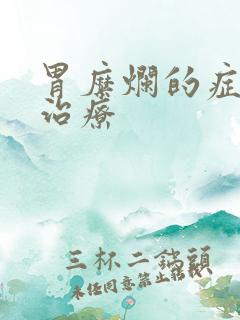 胃糜烂的症状及治疗