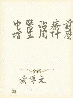 中医治疗前列腺增生用什么药