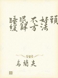 睡眠不好头疼的缓解方法