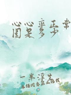 心心率正常值范围是多少