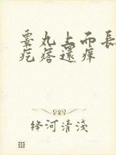 睾丸上面长红色疙瘩还痒