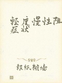 轻度慢性阻肺的症状