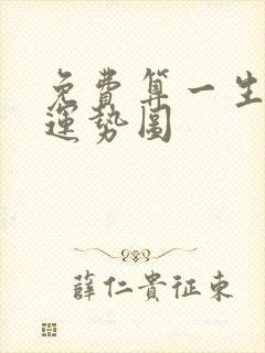 免费算一生财运运势图