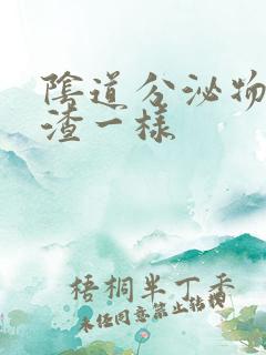 阴道分泌物豆腐渣一样