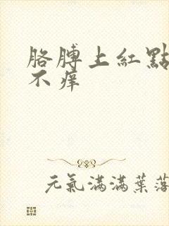 胳膊上红点不痛不痒