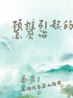 颈椎引起的手麻怎么治