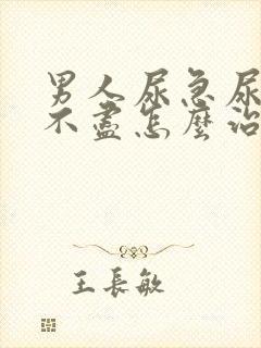 男人尿急尿频尿不尽怎么治疗