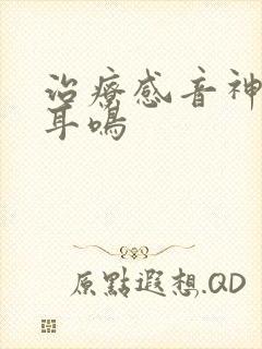 治疗感音神经性耳鸣