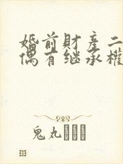 婚前财产二婚配偶有继承权吗