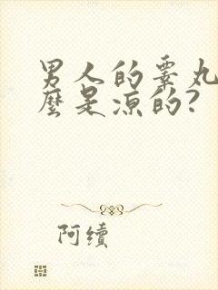 男人的睾丸为什么是凉的?