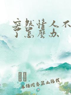 突然情人不理我了怎么办