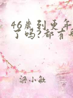 46岁到更年期了吗?都有哪些症状