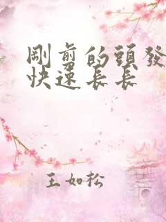 刚剪的头发怎么快速长长