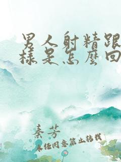 男人射精跟水一样是怎么回事