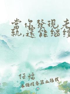 当你发现老公出轨,还能继续下去吗