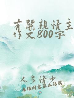 有关亲情主题的作文800字