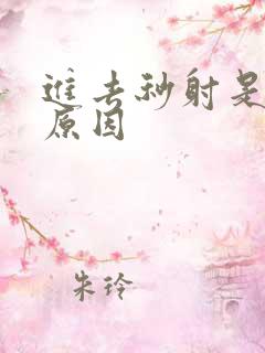 进去秒射是什么原因