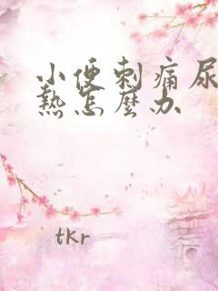 小便刺痛尿道灼热怎么办