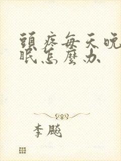 头疼每天晚上失眠怎么办