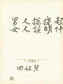 男人总提起一个女人说明什么