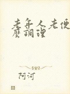 老年人老便秘怎么调理