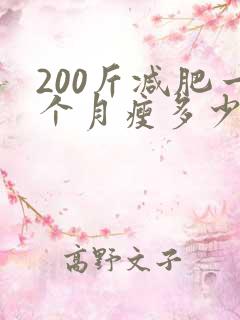 200斤减肥一个月瘦多少斤正常