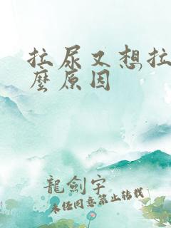 拉尿又想拉尿什么原因