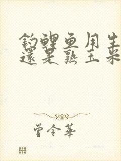 钓鲤鱼用生玉米还是熟玉米