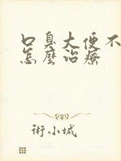 口臭大便不成形怎么治疗