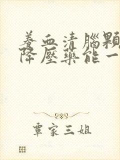 养血清脑颗粒和降压药能一起吃吗