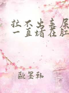 拉不出来屎感觉一直堵在肛门怎么办