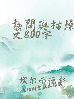 热闹与枯燥议论文800字